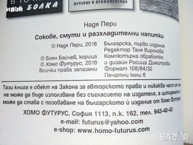 Смути и сокове - Надя Пери - 2018г., снимка 3 - Енциклопедии, справочници - 52929832
