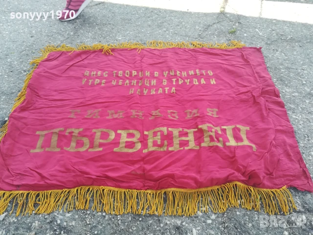 ДКМС-95Х76СМ-ЗНАМЕ ОТ СОЦА 0706251913, снимка 4 - Антикварни и старинни предмети - 50585830