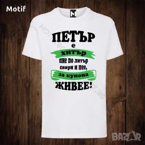 Мъжка тениска с щампа ЗА ИМЕН ДЕН ПЕТЪР, снимка 1 - Тениски - 26556876