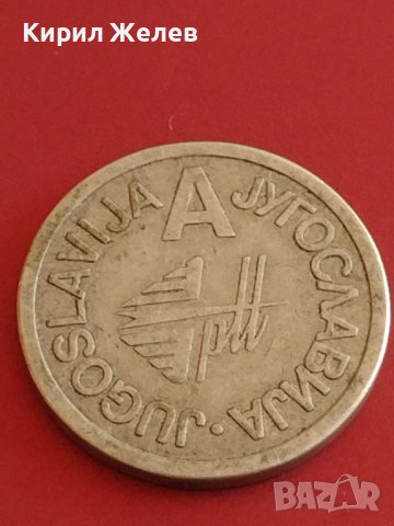 Стар жетон Югославия за КОЛЕКЦИЯ ДЕКОРАЦИЯ БИТОВ КЪТ 42617