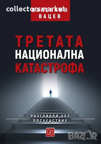 Третата национална катастрофа