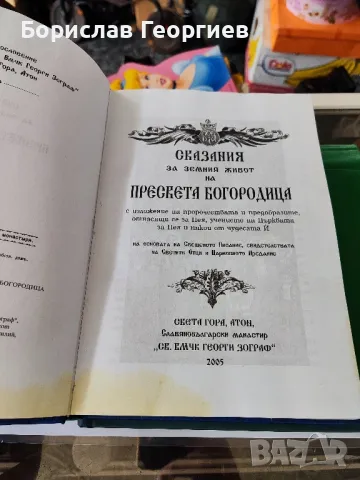 Сказание за земния живот на Пресвета Богородица

, снимка 2 - Художествена литература - 49759692