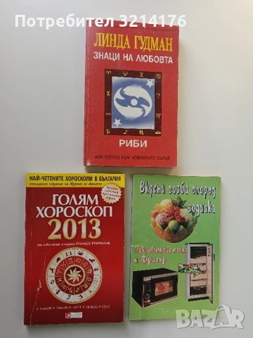 Голям хороскоп 2013 - Пламен Румпалов