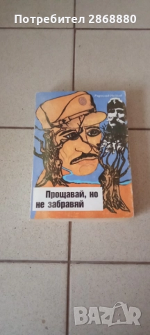 Прощавай, но не забравяй Радослав Нейков