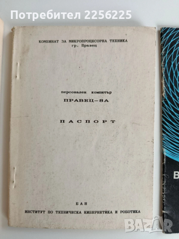 Паспорт персонален компютър Правец - 8А , снимка 6 - Специализирана литература - 52856236