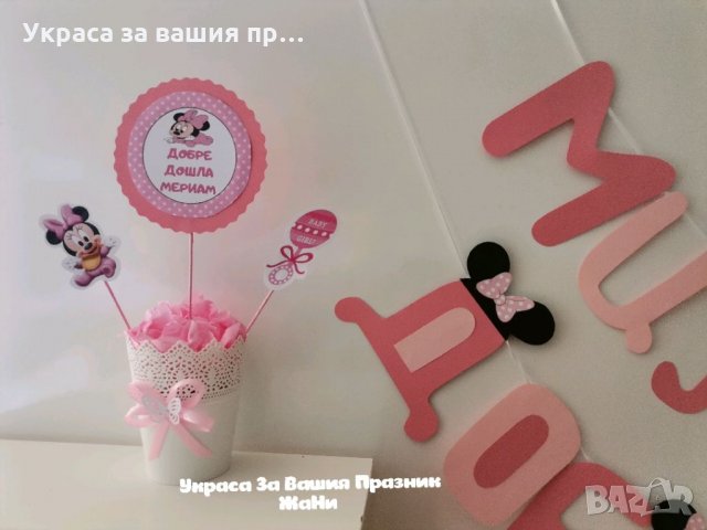 Украса За посрещане на новородено бебе у дома на тема Мини Маус, снимка 3 - Други - 33113052