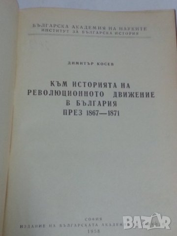 Към историята на революционното движение в България през 1867-1871 от акад.Димитър Косев / от 1958 г, снимка 2 - Специализирана литература - 32310155