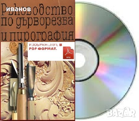 Дърворезба, снимка 1 - Други - 34902160