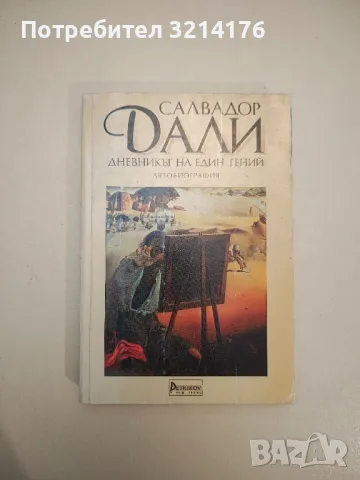 Дневникът на един гений - Салвадор Дали