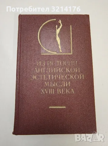 Из истории английской эстетической мысли XVIII века - Ал. Поп, Дж. Аддисон, А. Джерард, Т. Рид