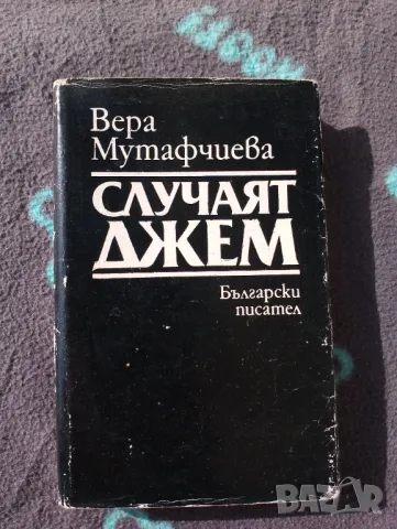 Книга Случаят Джем - Вера Мутафчиева , снимка 1