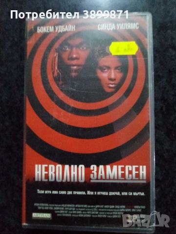 Продавам видеокасети цена 10 лева, снимка 8 - DVD филми - 51619623