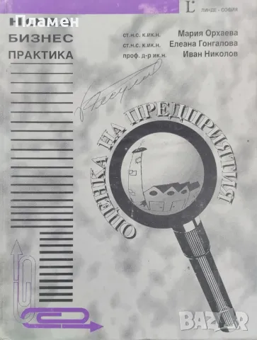 Оценка на предприятия Мария Орхаева, Елеана Гонгалова, Иван Николов