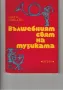 Вълшебният свят на музиката, снимка 1
