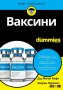 Ваксини for Dummies, снимка 1 - Други - 34721456