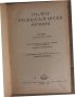 Пълен руско-български речник -Георги Бакалов, снимка 2