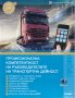 Професионална компетентност за международен превоз на товари, снимка 1 - Транспортни услуги - 44099552
