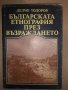 Българската етнография през Възраждането