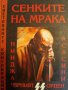 Сенките на мрака: Нинджа, Асасини, Черният орден - SS- Дейвид Грамбс, Нортън Блумфийлд, снимка 1 - Други - 43939577