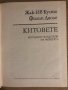 Китовете Могъщите владетели на моретата -Жак-Ив Кусто, Филип Диоле, снимка 1 - Други - 34922741