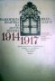 Балканската политика на Австро-Унгария 1914-1917: Австро-Унгарската дипломация в борба за съюзници п