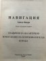 Навигация. Книга 2: Графично и аналитично изчисление на координатите на кораба Милчо Белчев, снимка 2