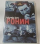 DVD-Ронин. Бг-Суб, снимка 1