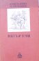 Константин Н. Петканов - Вятър ечи (1989), снимка 1 - Българска литература - 24821123