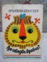 Книга "Где обядва,врабчо?-панорамна книжка-С.Маршак"-16стр.