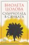 Слънчоглед в сянката, снимка 1 - Художествена литература - 28110896