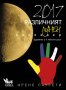 2017. Различният лунен календар, снимка 1 - Други - 32422135