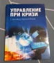 Управление при кризи -В.Йоцов, снимка 1