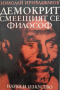 Демокрит - смеещият се философНиколай Ирибаджаков, снимка 1 - Специализирана литература - 44854416