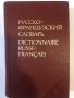 Русско-французский словарь , снимка 1 - Други ценни предмети - 32370211