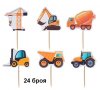24 бр строителни машини Кран Багер Камион Трактор топер клечки за мъфини кексчета декор парти
