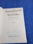 Михаил Шолохов - Тихият Дон 3,4, снимка 5