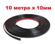 10м х 10мм Черна Универсална Декоративна лайстна лайсна Самозалепваща лента Интериор Автомобил, снимка 1