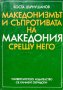 Македонизмът и съпротивата на Македония срещу него - Коста Църнушанов, снимка 1 - Художествена литература - 43098288