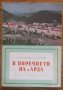В поречието на река Арда, И. Пенков, В. Велев, снимка 1 - Енциклопедии, справочници - 32885334