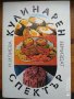 Стари български кулинарни книги, снимка 6