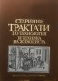 Старинни трактати по технология и техника на живописта. Том 1 и 2 - Атанас Шаренков, снимка 2
