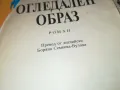ОГЛЕДАЛЕН ОБРАЗ-КНИГА 1812241421, снимка 7