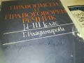 ПРАВОПИСЕН РЕЧНИК 0910241715, снимка 9