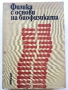 Физика с основи на биофизика - В. Врански, Р. Петрова - 1973г., снимка 1