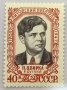 СССР, 1959 г. - самостоятелна чиста марка, личности, 1*38, снимка 1