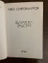 Български работи- Иво Сиромахов, снимка 2