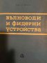 Вълноводи и фидерни устройства- Христо Шинев, снимка 1 - Специализирана литература - 43182851