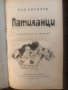 Патиланци. Весели писма до Смехурко - Ран Босилек-1978, снимка 2