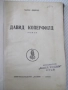 Книга "Давидъ Коперфилдъ-Чарлсъ Дикенсъ" - 196 стр., снимка 2