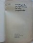 Ръководство за упражнения по лесоустройство - А.Илиев,Х.Петров - 1974 г., снимка 2